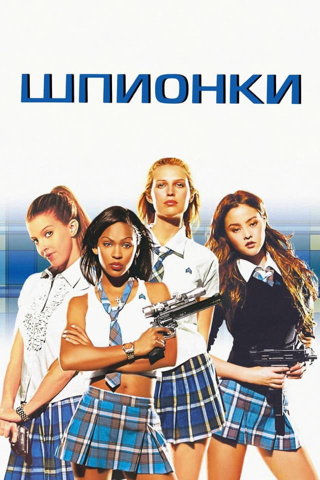 Постер Шпионки