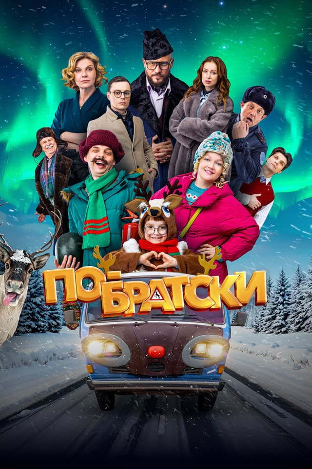Постер По-братски