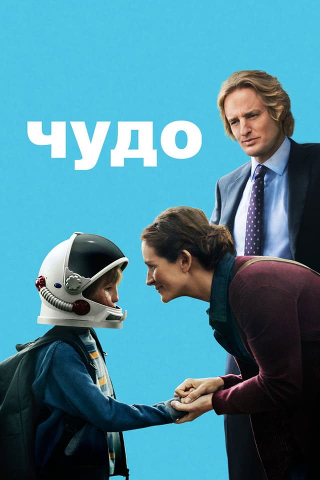 Постер Чудо