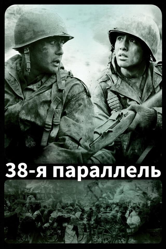 Постер 38-я параллель