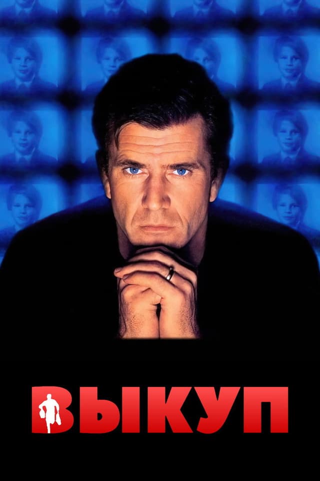 Постер Выкуп