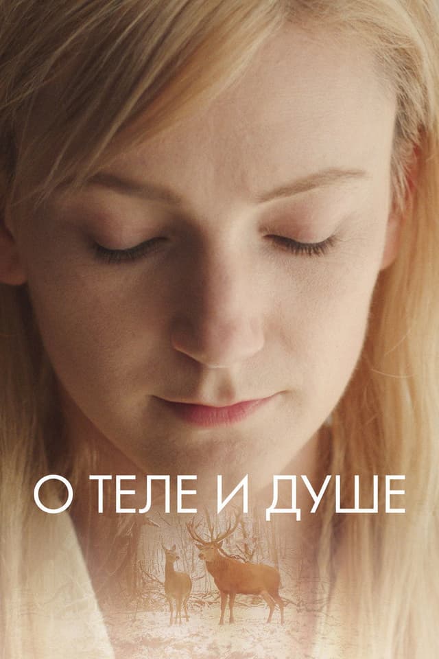 Постер О теле и душе