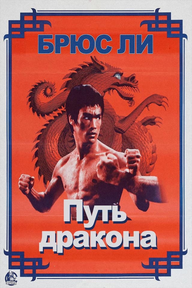 Постер Путь дракона