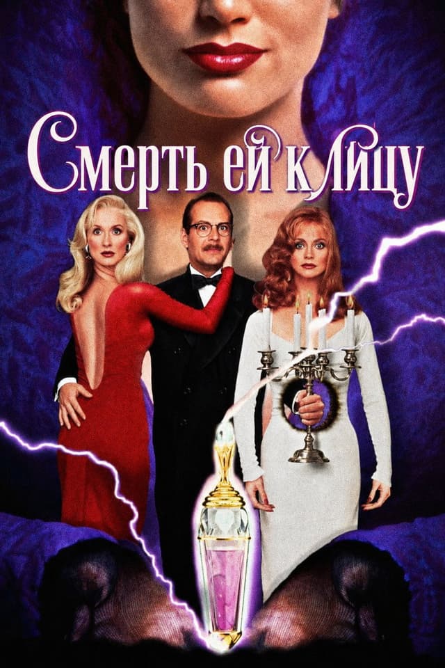 Постер Смерть ей к лицу