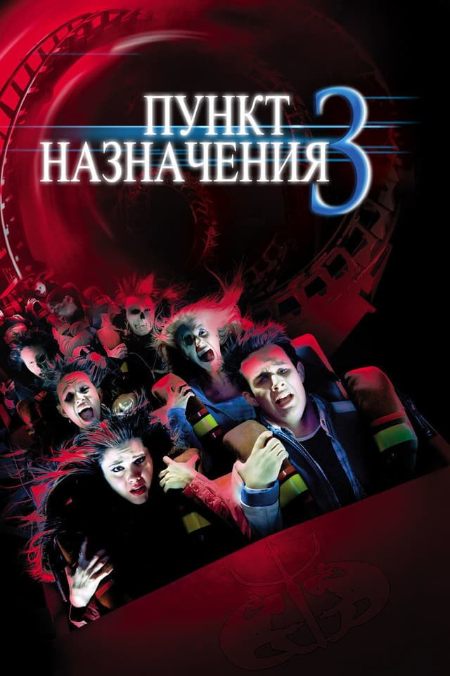 Постер Пункт назначения 3