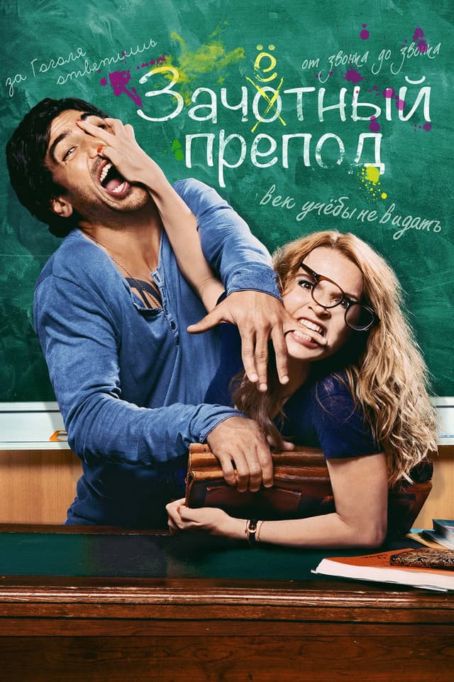 Постер Зачётный препод