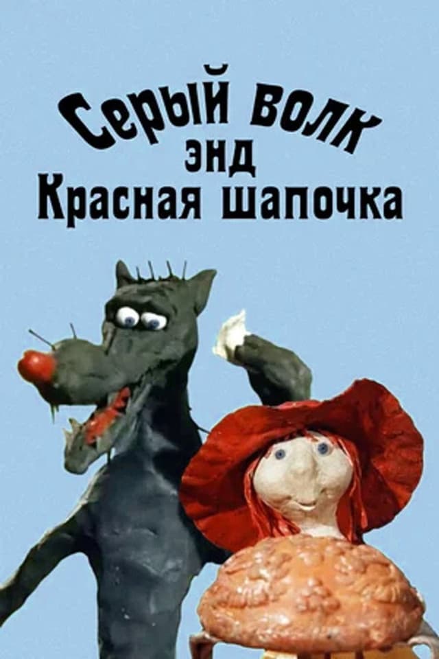 Постер Серый волк энд Красная шапочка