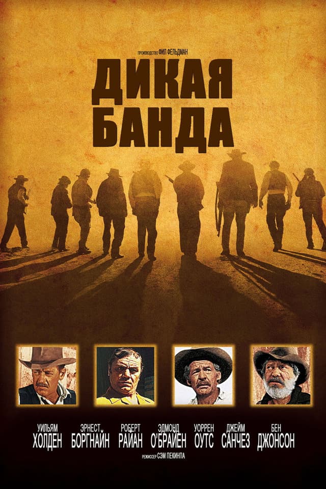 Постер Дикая банда