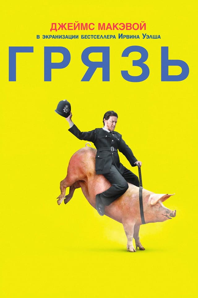 Постер Грязь