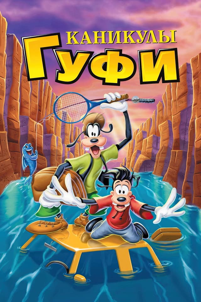 Постер Каникулы Гуфи