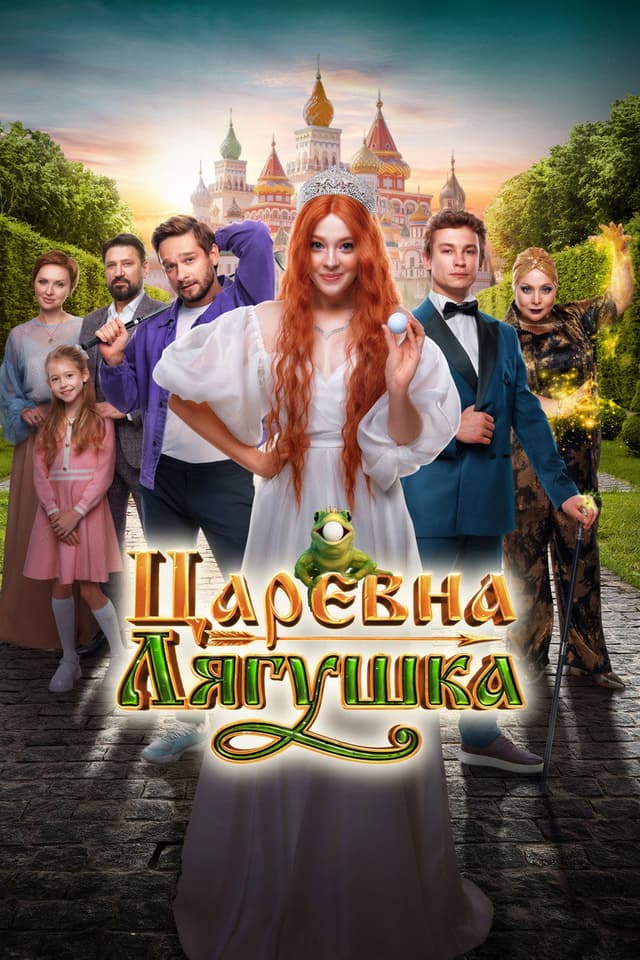 Постер Царевна-лягушка