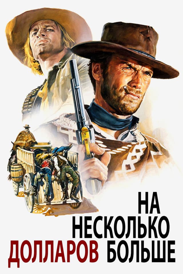 Постер На несколько долларов больше