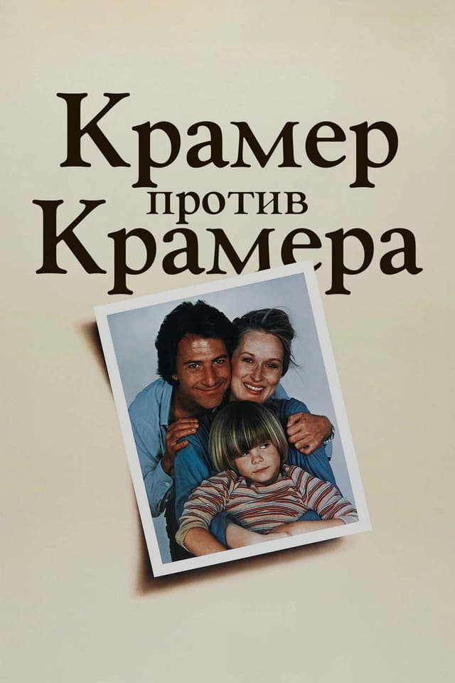 Постер Крамер против Крамера