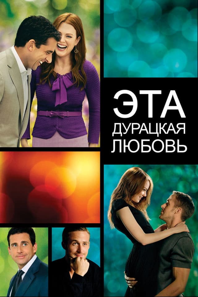 Постер Эта дурацкая любовь