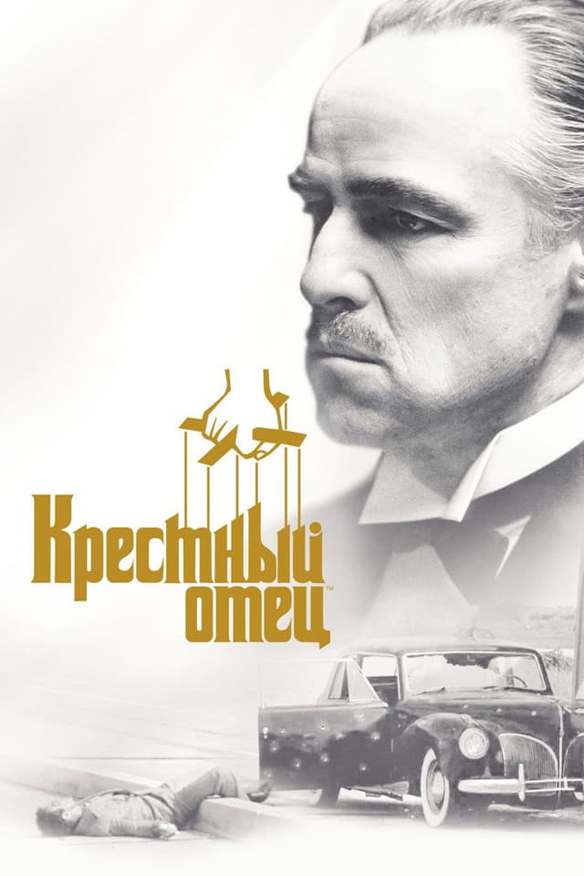 Постер Крестный отец