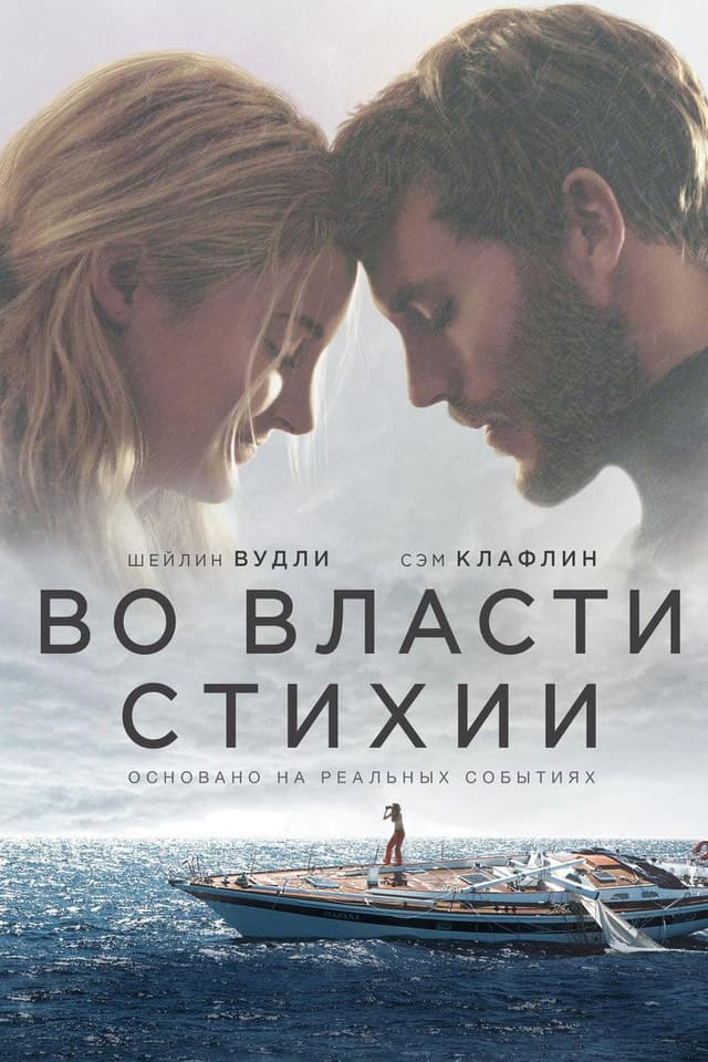 Постер Во власти стихии