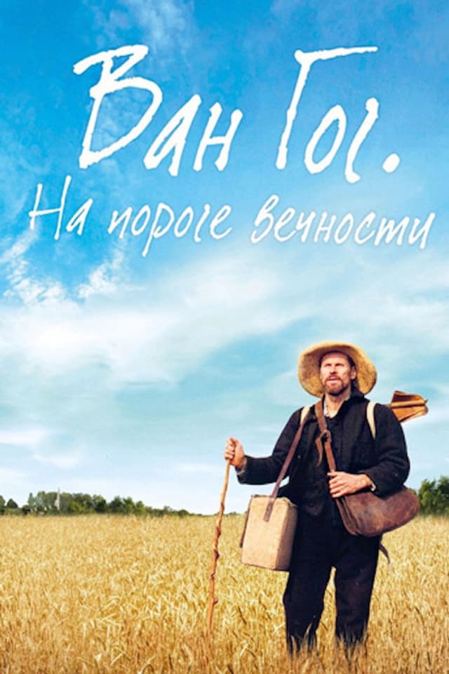 Постер Ван Гог. На пороге вечности