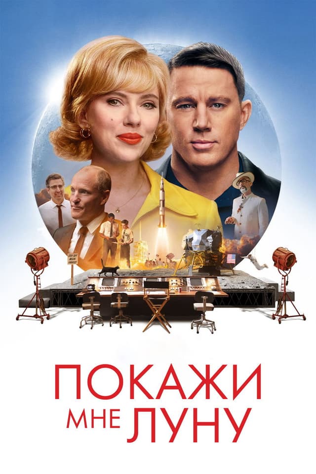 Постер Покажи мне Луну
