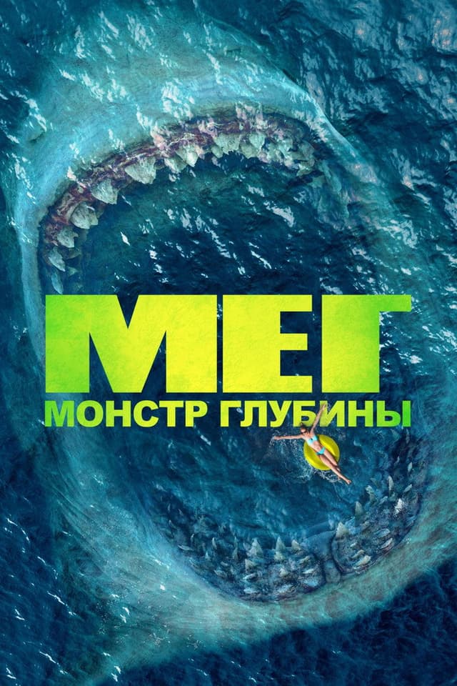 Постер Мег: Монстр глубины