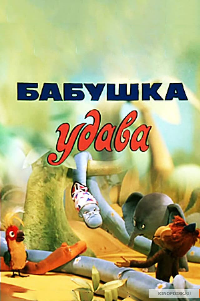 Постер Бабушка удава