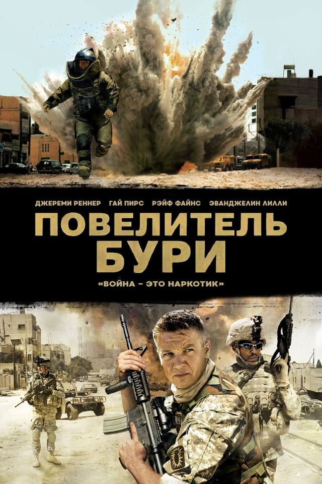 Постер Повелитель бури