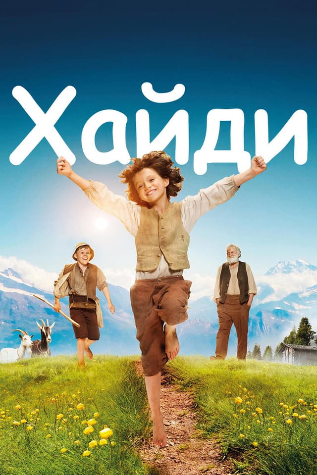 Постер Хайди