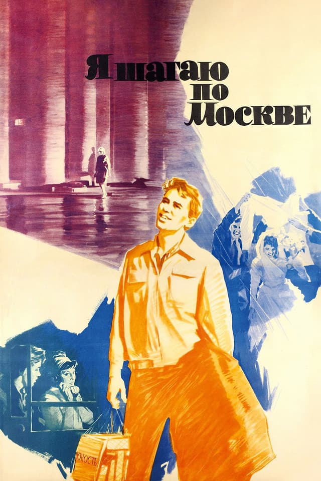 Постер Я шагаю по Москве
