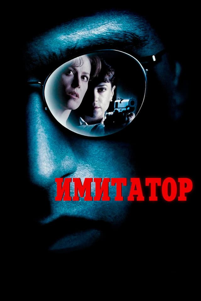 Постер Имитатор
