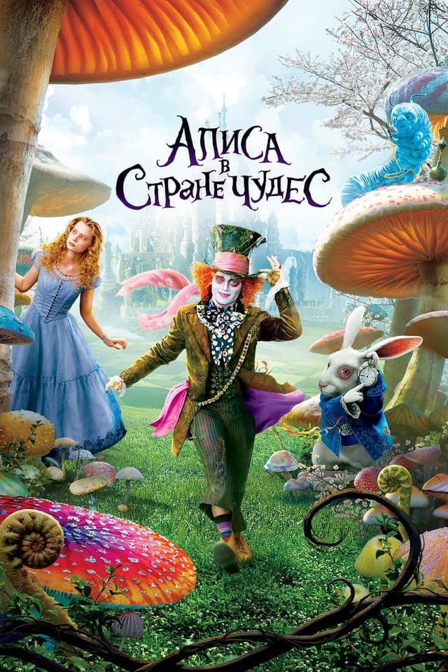 Постер Алиса в Стране чудес