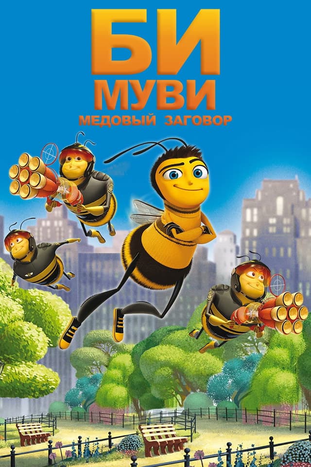 Постер Би Муви: Медовый заговор