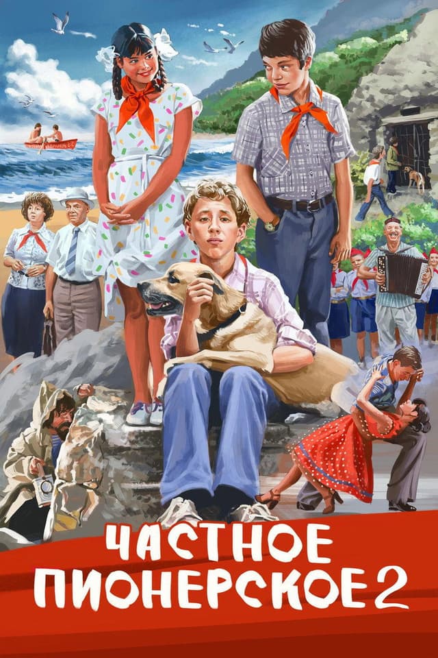 Постер Частное пионерское. Ура, каникулы!!!