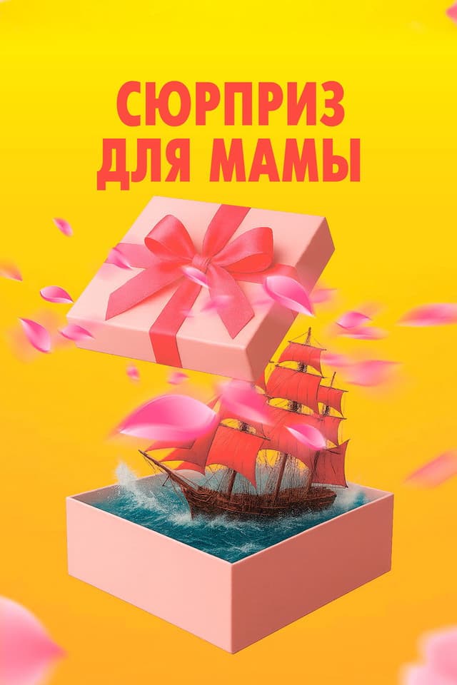 Постер Сюрприз для мамы