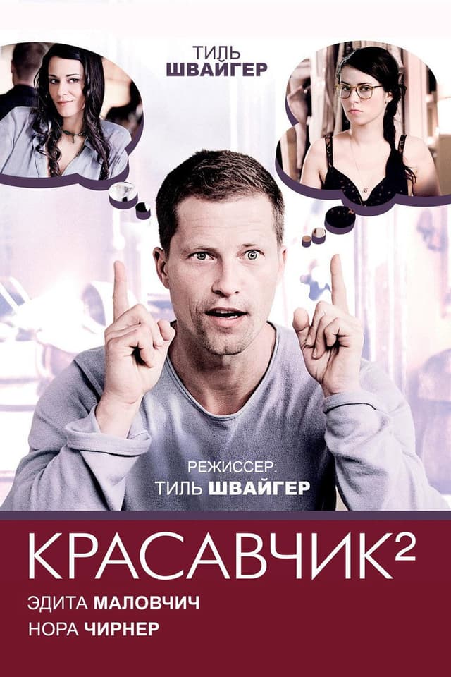 Постер Красавчик 2