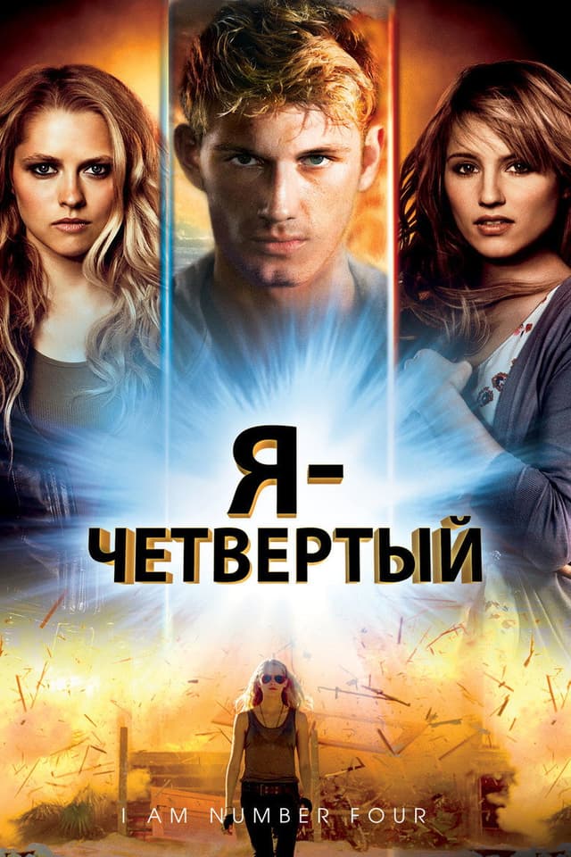 Постер Я - Четвертый