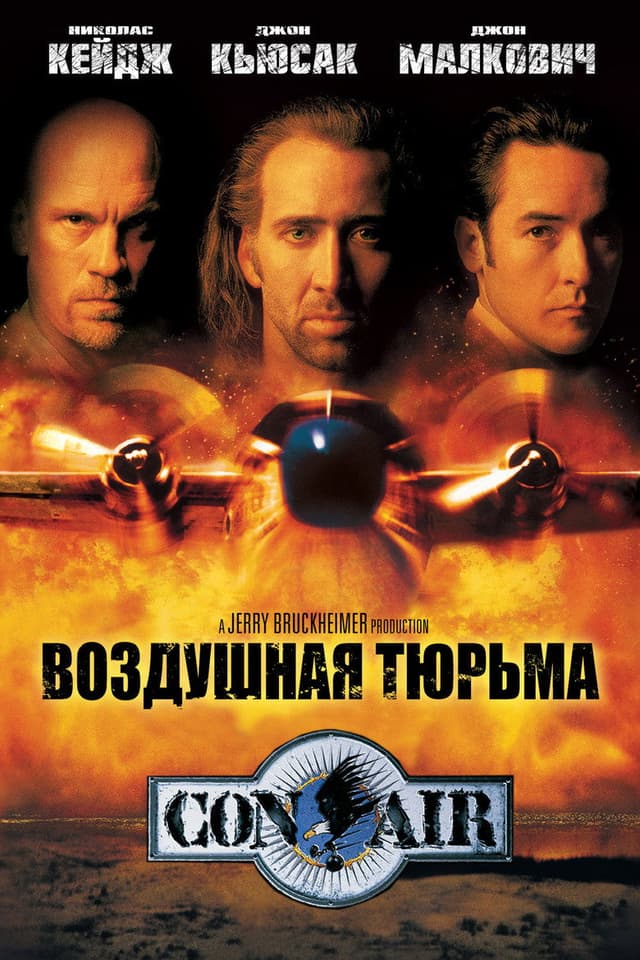 Постер Воздушная тюрьма