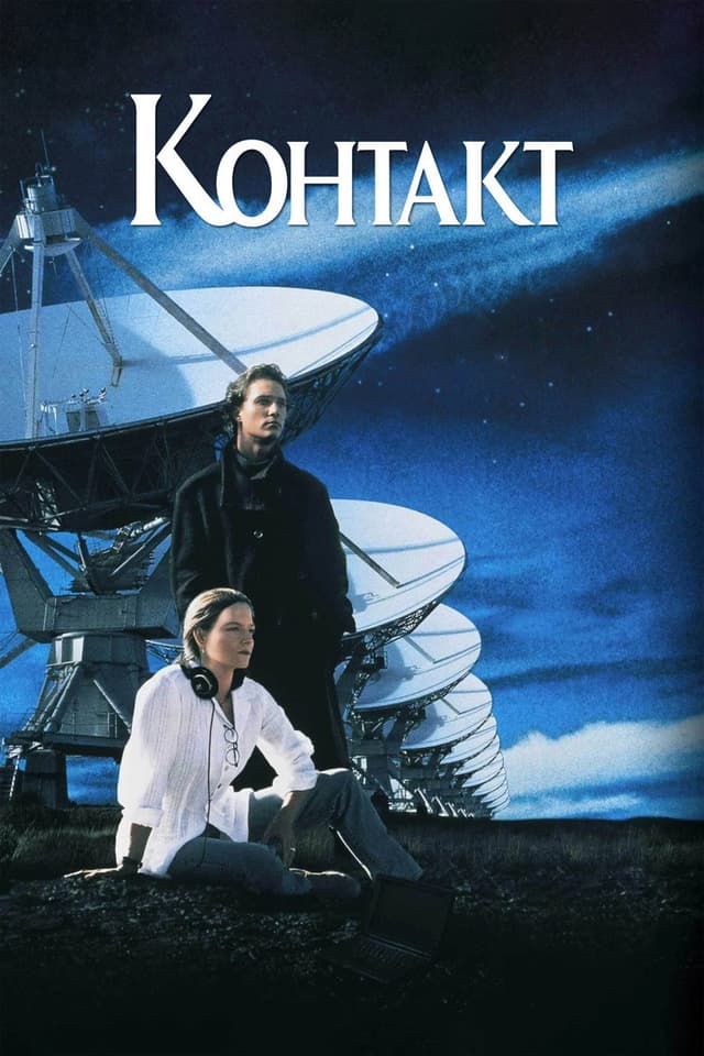 Постер Контакт