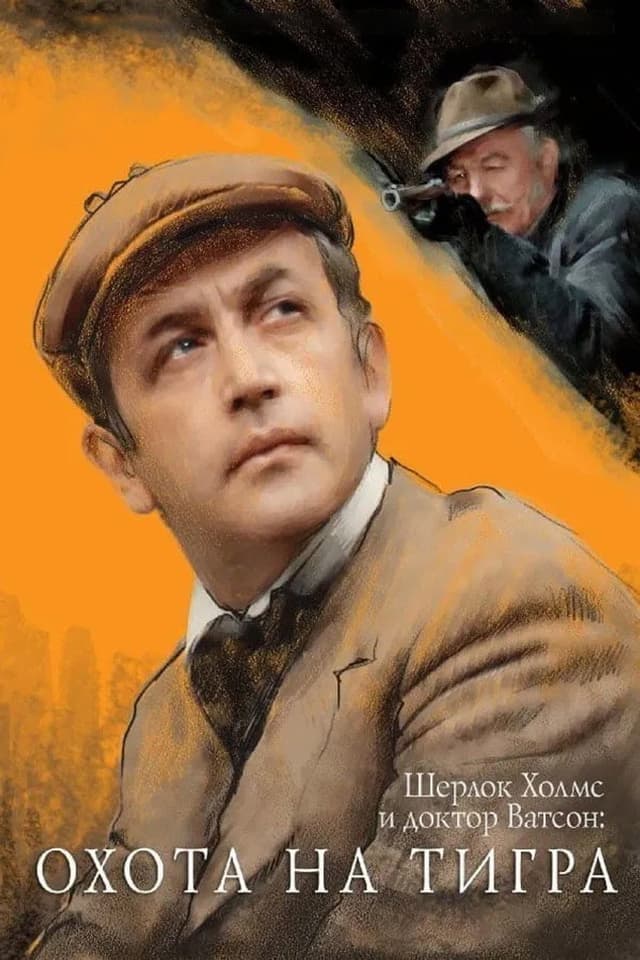 Постер Приключения Шерлока Холмса и доктора Ватсона: Охота на тигра