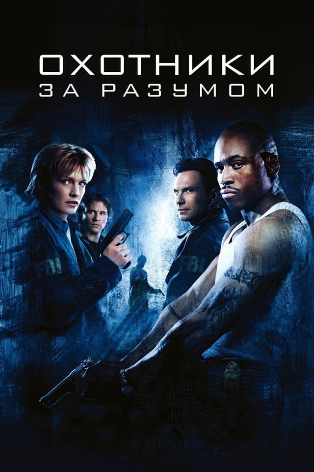 Постер Охотники за разумом