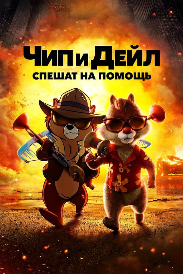 Постер Чип и Дейл спешат на помощь