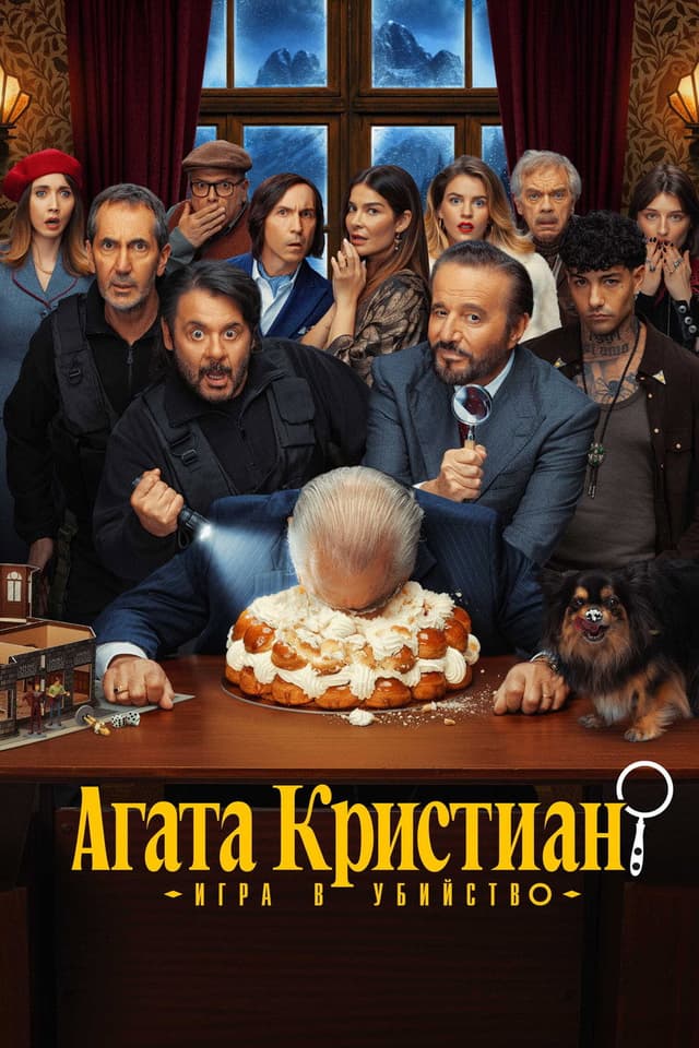 Постер Агата Кристиан: игра в убийство