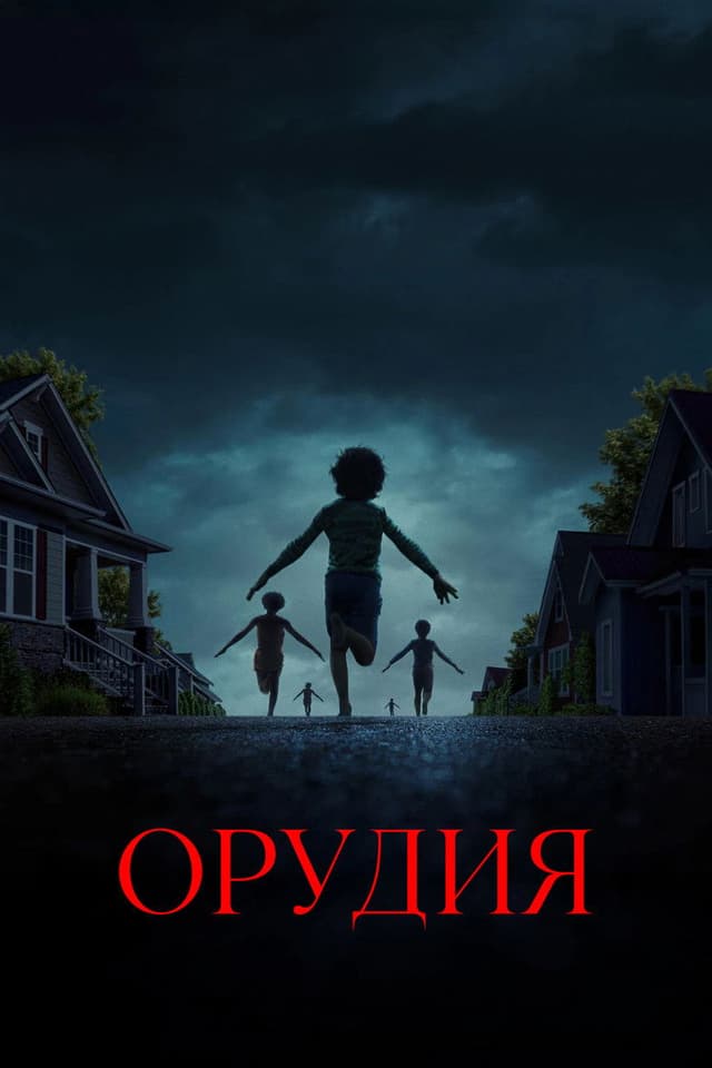 Постер Орудия