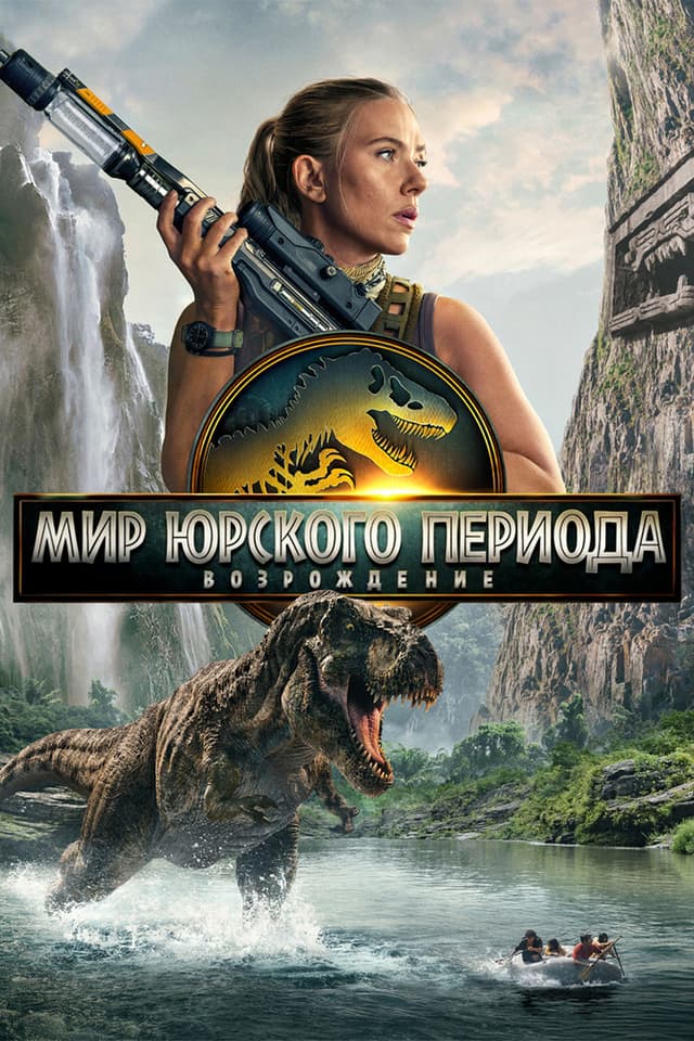 Постер Мир Юрского периода: Возрождение