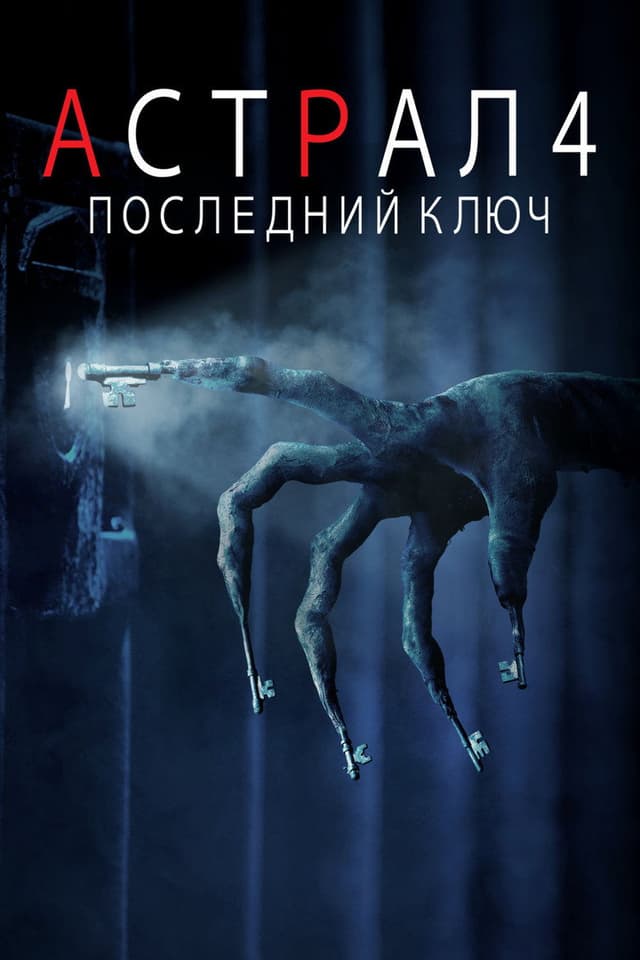 Постер Астрал 4: Последний ключ