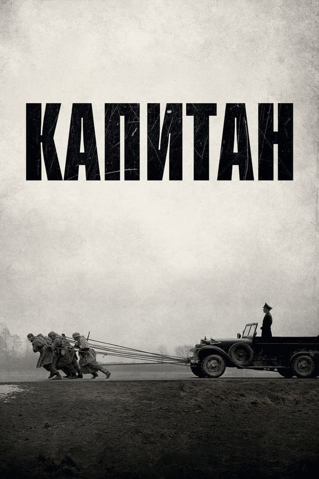 Постер Капитан