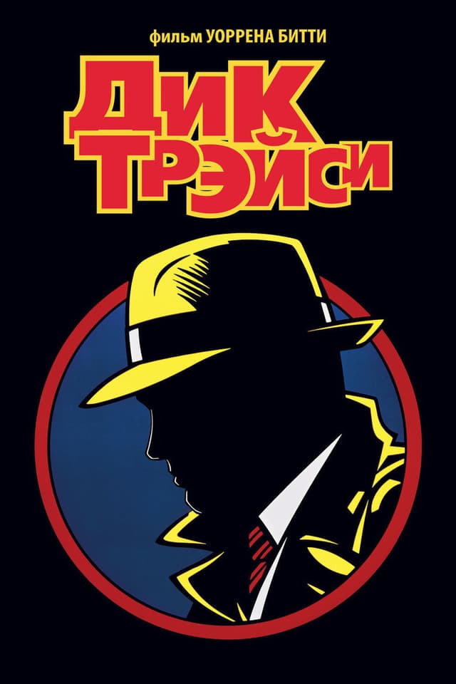 Постер Дик Трэйси