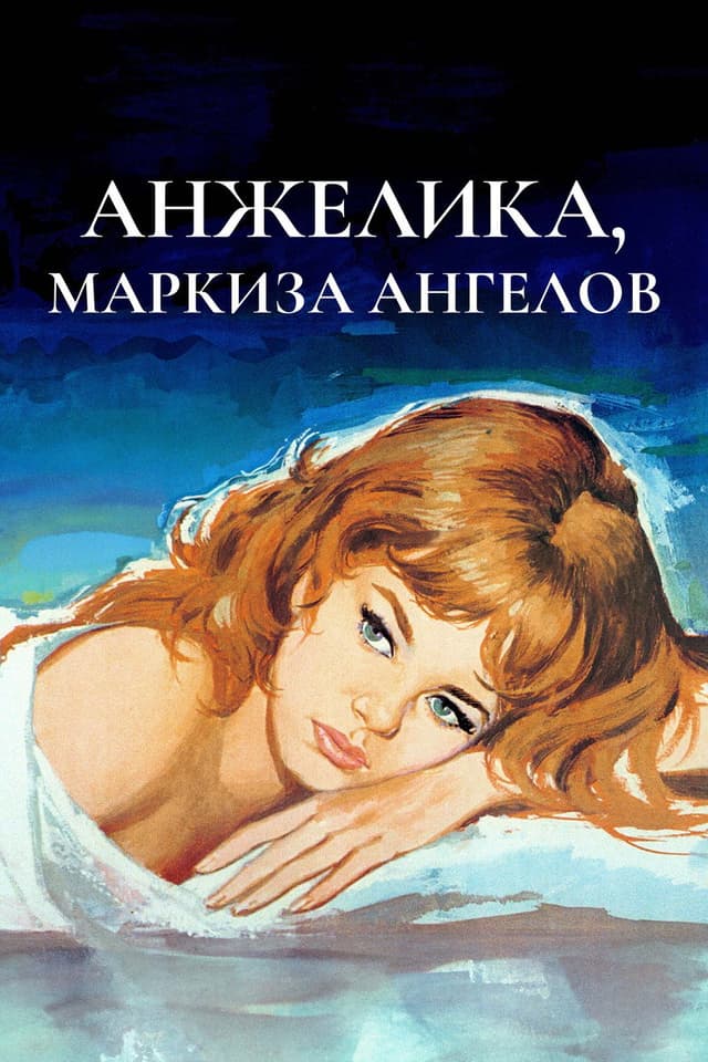 Постер Анжелика, маркиза ангелов