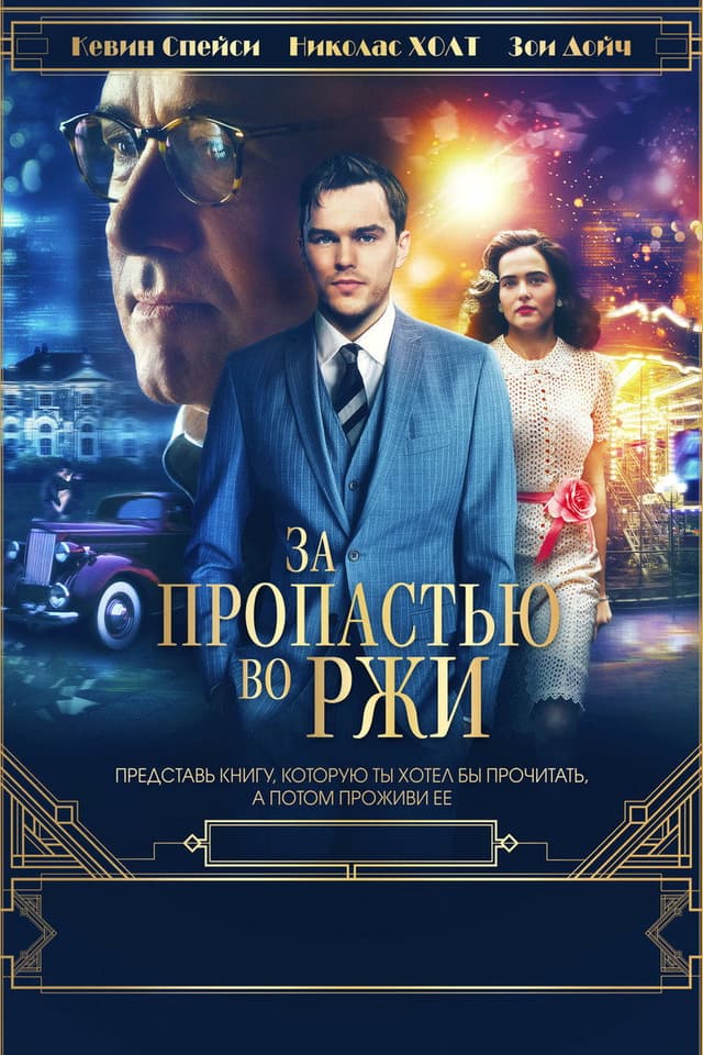 Постер За пропастью во ржи