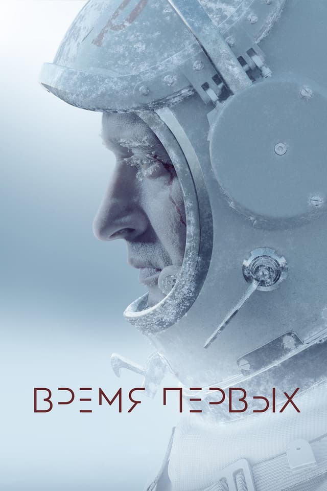 Постер Время первых