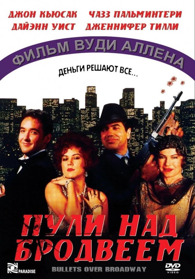 Постер Пули над Бродвеем