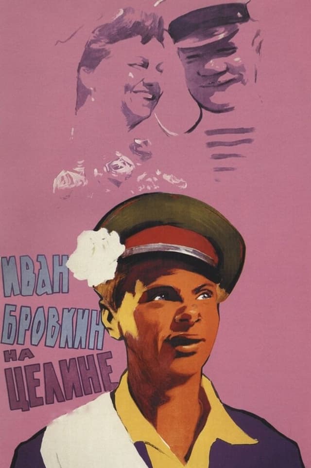 Постер Иван Бровкин на целине